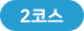 코스2