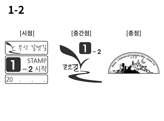 1-2 코스 스탬프