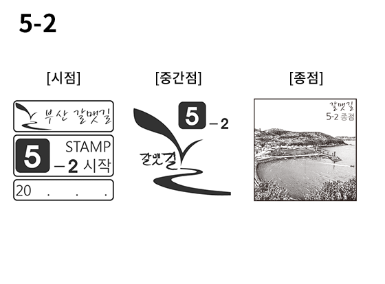 5-2 코스 스탬프