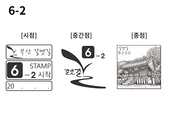 6-2 코스 스탬프